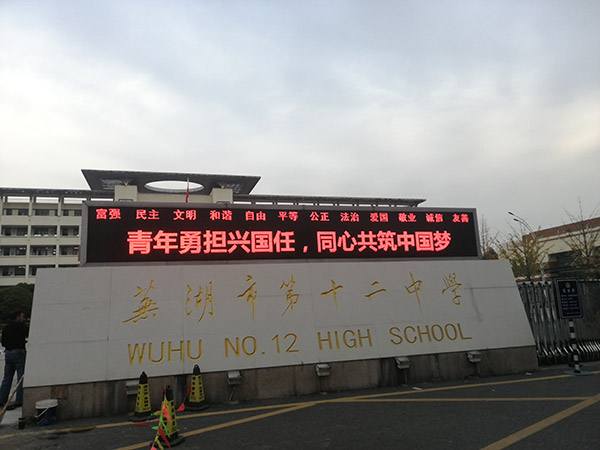 芜湖市第十二中学