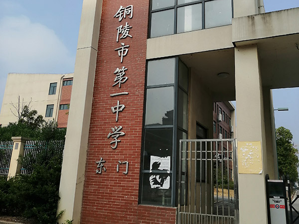 铜陵市中学