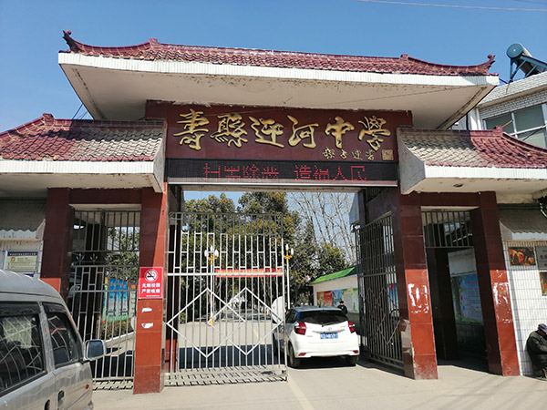 寿县迎河中学