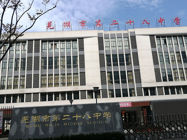 芜湖市第二十八中学