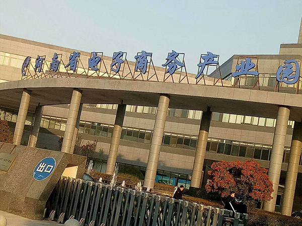 河南省电子商务产业园