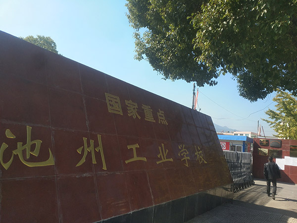 池州工业学校