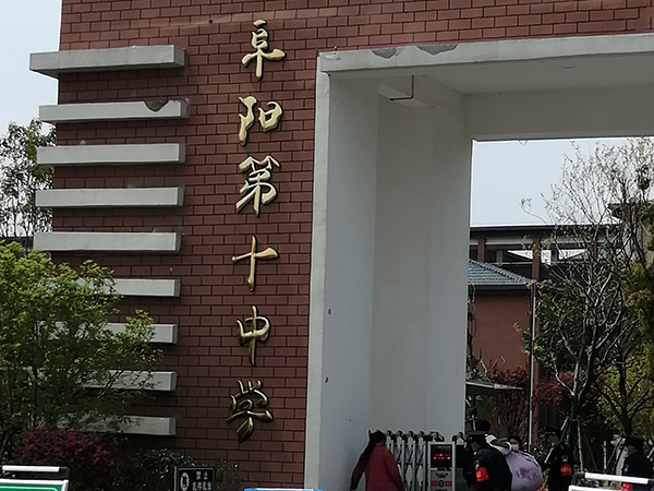 阜阳第十中学