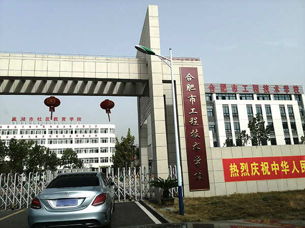 合肥市工程技术学院