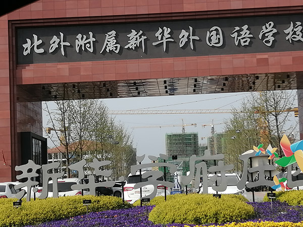 北外附属新华外国语学校