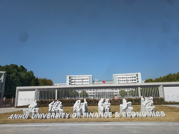 安徽财经大学