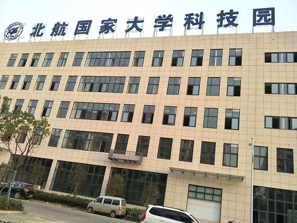 北航大学科技园