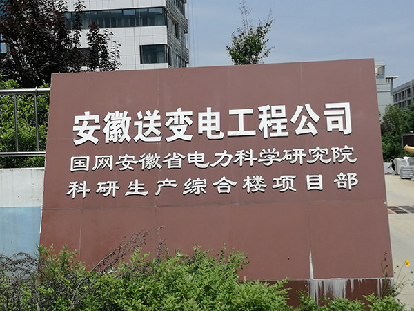 安徽送变电工程公司