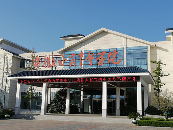 安徽小岗干部学院