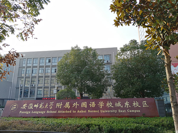安徽省师范大学附属外国语学院城东校区